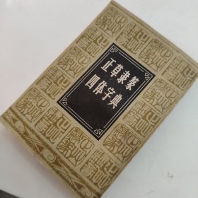 正草隶篆四体字典