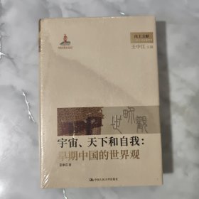 宇宙、天下和自我 : 早期中国的世界观 全新未开封