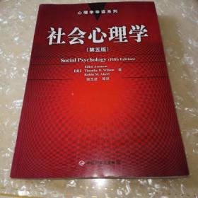 社会心理学：第五版