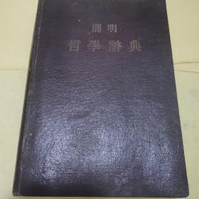 简明哲学辞典（ 1955年一版上海一印100000册 精装）23-0712-06