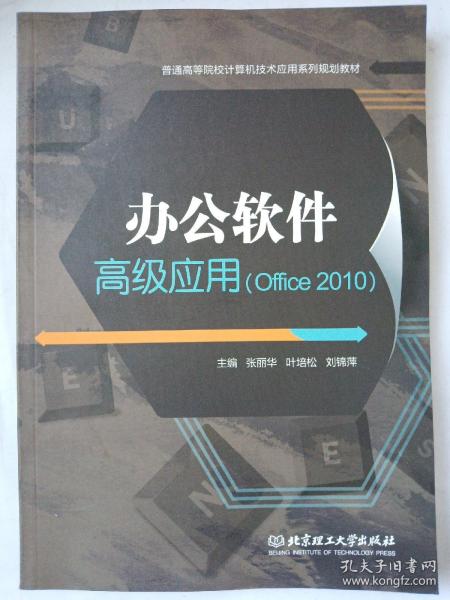 办公软件高级应用（Office2010）