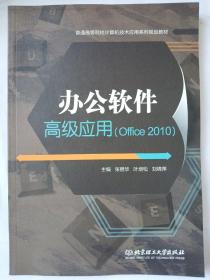 办公软件高级应用（Office2010）