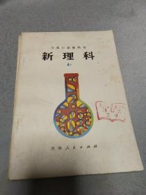 日本小学教科书新理科4  下