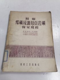 苏联煤矿及油母页岩矿保安规程 54年印