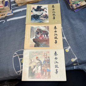 连环画：秦西汉故事 上中下册 3册合售