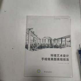 全国高等院校艺术设计规划教材 环境艺术设计手绘效果图表现技法