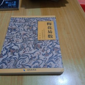 《故宫珍本丛刊》精选整理本丛书：梅花易数