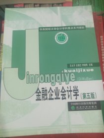 金融企业会计学（第5版）/中央财经大学会计学科重点系列教材