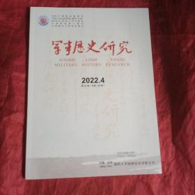 军事历史研究
