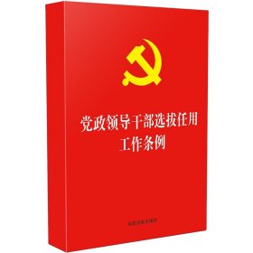 党政领导干部选拔任用工作条例（32开）团购电话4001066666转6 中国法制出版社 9787521600292