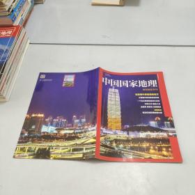 中国国家地理郑东新区专刊