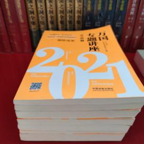 司法考试2021 2021国家统一法律职业资格考试万国专题讲座·讲义版（共八本）(缺第二册)