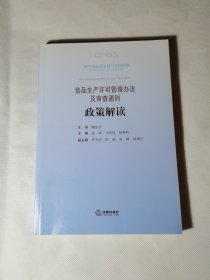 食品生产许可管理办法及审查通则政策解读