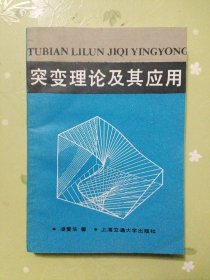 突变理论及其应用