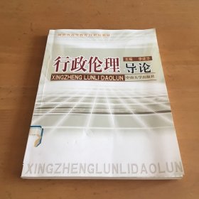 湖南省高等教育21世纪教材：行政伦理导论