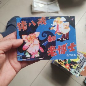 北京小学生连环画：猪八戒和老博士