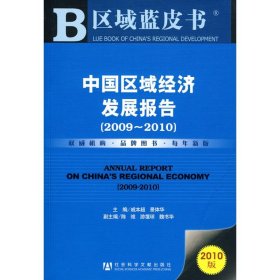 中国区域经济发展报告/2009～2010