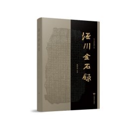 泾川金石录 9787542358509