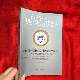 中国创业板上市公司创新优势研究：一个资源基础理论的分析视角【16开】