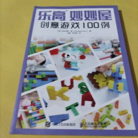 乐高妙妙屋 创意游戏100例