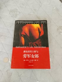 潘达雷昂上尉与劳军女郎