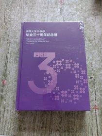 清华大学1988级毕业三十周年纪念册1993-2023（全新未拆封）