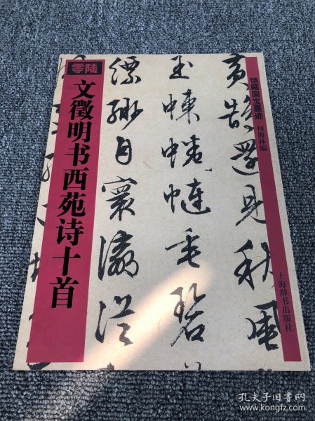 文徵明书西苑诗十首