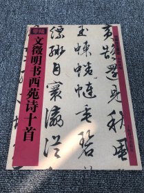 文徵明书西苑诗十首