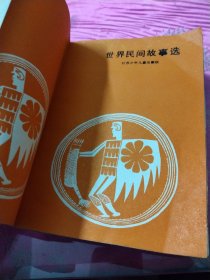 世界民间故事选