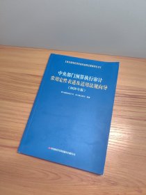 中央部门预算执行审计常用定性表述及适用法规向导(2020年版)/审计常用定性表述及适用法规向导丛书