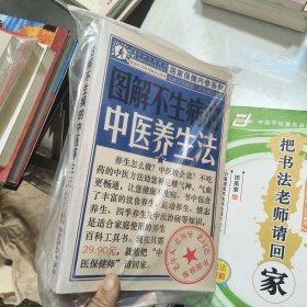 图解不生病的中医养生法