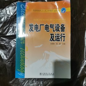 普通高等教育“十一五”规划教材·高职高专教育：发电厂电气设备及运行