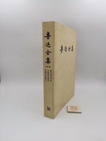 鲁迅全集(16)（附集）鲁迅著译年表 全集篇目索引 全集注释索引 第十六卷（一版一印）【平装本，不是精装】