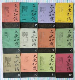 文史知识 1985年全12期。小店有1981年~1999年共19年全套《文史知识》，书友可一起选购