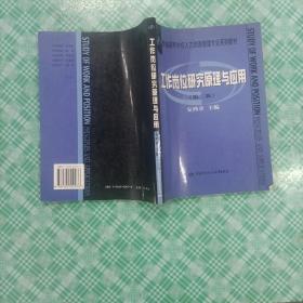 新编高等学校人力资源管理专业系列教材：工作岗位研究原理与应用（第2版）