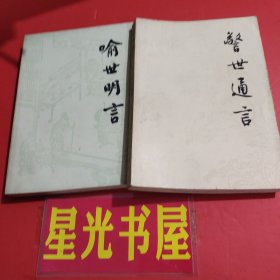 喻世明言（上下）