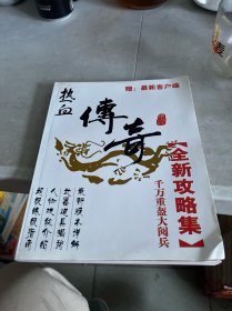 热血传奇全新攻略集