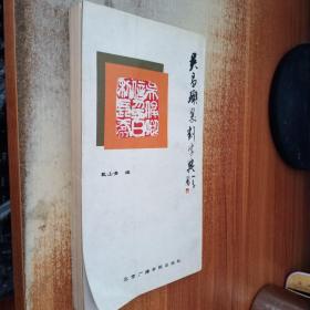 吴昌硕篆刻字典