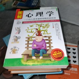 图解心理学