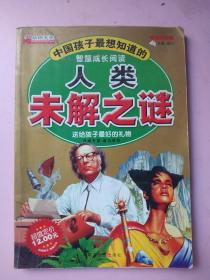 【彩图版】中国孩子最想知道的///人类未解之谜