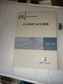 社会福利与社会救助（书背封面有折痕）
