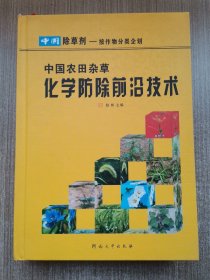 中国农田杂草化学防除前沿技术