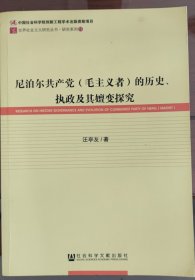 尼泊尔共产党（毛主义者）的历史、执政及其嬗变探究