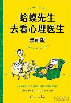 .蛤蟆先生去看心理医生·漫画版(英)罗伯特·戴德787541164262.