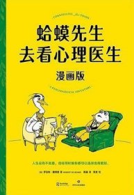 .蛤蟆先生去看心理医生·漫画版(英)罗伯特·戴德787541164262.