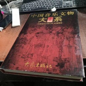 中国音乐文物大系·山西卷