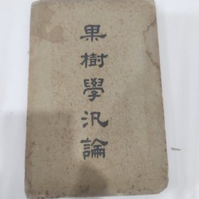 果树学泛论，民国果树柑橘类书籍，初版初印最早版本