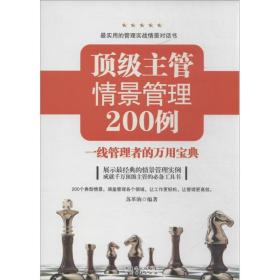 新华正版 顶级主管情景管理200例 苏革驹 9787545423877 广东经济出版社 2013-09-01