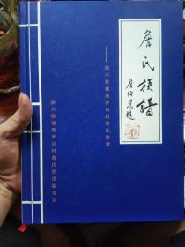 詹氏族谱 潮州铁铺詹罗田村詹氏族谱