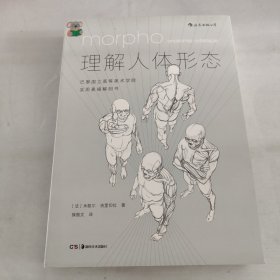 理解人体形态： 巴黎国立高等美术学院实用素描解剖书